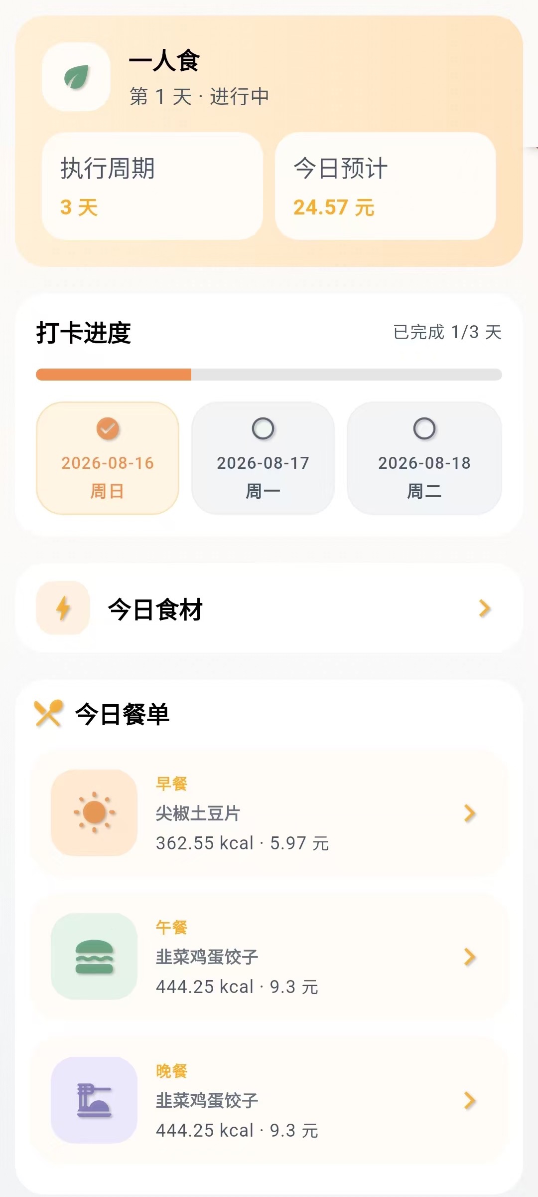 时膳今日计划与打卡界面