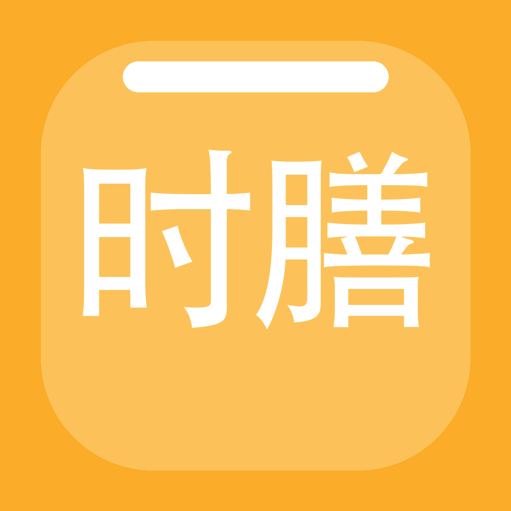 时膳